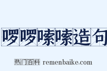 啰啰嗦嗦造句是什么意思的图片